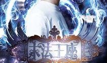 末法王座在线观看,在线观看，揭秘神秘王座背后的奇幻世界